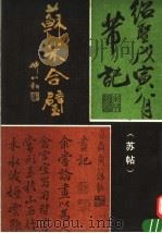 苏米合璧  苏帖（1992 PDF版）