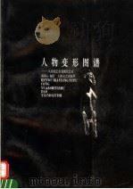 人物变形图谱 从原始艺术到现代艺术 1995 PDF电子版封面 7532112675 胡雨心编绘
