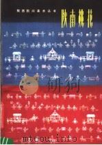 陕南挑花 1982 PDF电子版封面 8199·312 黄钦康编著