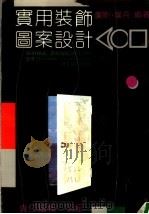 实用装饰图案设计（1990 PDF版）
