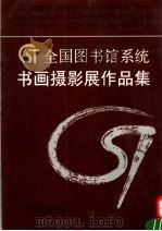 全国图书馆系统书画摄影展作品集 1995 PDF电子版封面 7501312451 北京图书馆编著