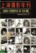 上海摄影年刊 1983 1986 PDF电子版封面 8081·14803 中国摄影家协会上海分会编