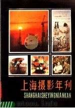 上海摄影年刊 1984-1985 1988 PDF电子版封面 7532202041 中国摄影家协会上海分会编