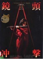 镜头与冲击 许同庆摄影作品集 1991 PDF电子版封面 7800070859 许同庆摄