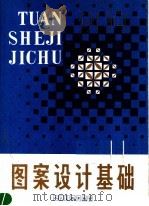 图案设计基础（1986 PDF版）
