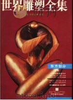 世界雕塑全集  东方部分  下  第3版（1996 PDF版）
