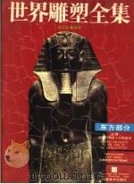 世界雕塑全集 东方部分 上 第3版 1996 PDF电子版封面 7540101253 潘绍棠编著