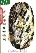 上海市工业展览馆 1978 PDF电子版封面 8081·11368 上海人民美术出版社编