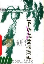 纪念刘胡兰烈士（1974 PDF版）