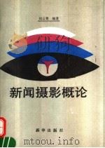 新闻摄影概论 1993 PDF电子版封面 7501116547 刘云莱编著