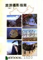 旅游摄影指南 1992 PDF电子版封面 7536207255 刘修仁著