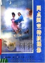 网点剜空特技摄影 1992 PDF电子版封面 7531409283 胡建瑜著