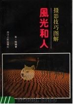 摄影技巧图解  风光和人（1988 PDF版）