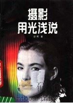 摄影用光浅说（1989 PDF版）