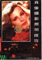 肖像摄影照明技巧（1990 PDF版）