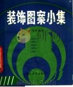 装饰图案小集（1987 PDF版）