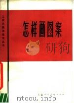怎样画图案（1980 PDF版）