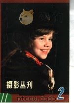 摄影丛刊  第2辑（1980 PDF版）