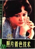 照片着色技术 1987 PDF电子版封面 8081·11183 吴壬麟,黄日华著
