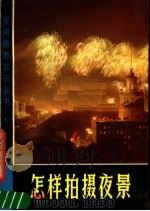 怎样拍摄夜景（1978 PDF版）
