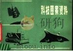 科技图案资料（1979 PDF版）