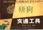 交通工具（1983 PDF版）