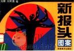 新报头图案（1994 PDF版）