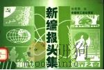 新编报头集（1994 PDF版）