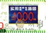 实用黑板报  壁报插图设计1000例（1998 PDF版）