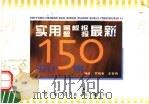 实用黑板报壁报最新设计150例（1998 PDF版）