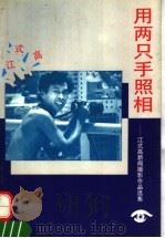 用两只手照相 江式高新闻摄影作品选集 1992 PDF电子版封面 7501115729 江式高著