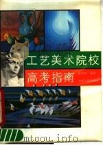 工艺美术院校高考指南（1987 PDF版）