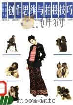 国外摄影名家创作思维与拍摄技巧（1997 PDF版）