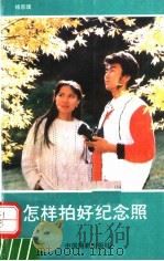 怎样拍好纪念照（1991 PDF版）