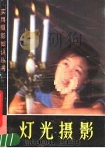 灯光摄影 1990 PDF电子版封面 753220457X 张益福著