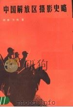 中国解放区摄影史略 1989 PDF电子版封面 7203009416 顾棣,方伟著