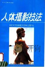 人体摄影技法 1992 PDF电子版封面 7102010974 武仲编译