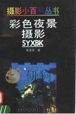 彩色夜景摄影 1993 PDF电子版封面 7532209261 张宝安著