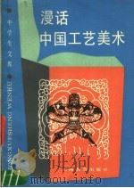漫话中国工艺美术 1987 PDF电子版封面 7150·3655 王悟生编著
