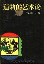 造物的艺术论 1989 PDF电子版封面 7539300310 张道一著(苏州大学艺术学院)