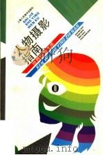 人物摄影指南（1992 PDF版）