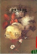 彩色花卉资料（1988 PDF版）