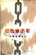 红色娘子军 从剧本到影片 1962 PDF电子版封面 8061·1309 中国电影出版社编