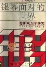银幕面对的世界  电影观众学研究   1990  PDF电子版封面  710600488X  王世声等著 