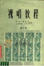 视唱教程 第10册 1986 PDF电子版封面 8026·4432 (法)雷蒙恩(Lemoine.H.),(法)卡卢利(Caru
