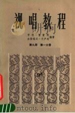 视唱教程 第9册 第1分册 1985 PDF电子版封面 8026·4295 (法)亨利·雷蒙恩,古斯塔夫·卡卢利编著;肖曼译