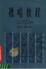 视唱教程 第8册 第2分册 1985 PDF电子版封面 8026·4294 (法)亨利·雷蒙恩,古斯塔夫·卡卢利编著;肖曼译