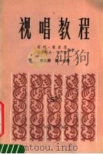 视唱教程  第5册  第1分册（1985 PDF版）