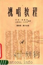视唱教程  第4册  第6分册（1985 PDF版）