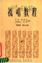视唱教程  第4册  第3分册（1985 PDF版）